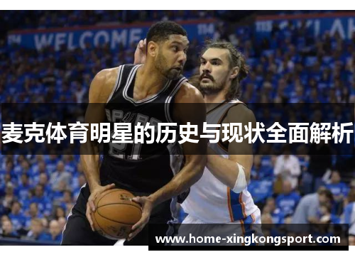 麦克体育明星的历史与现状全面解析