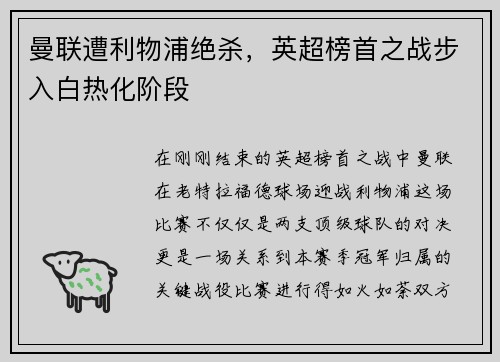 曼联遭利物浦绝杀，英超榜首之战步入白热化阶段