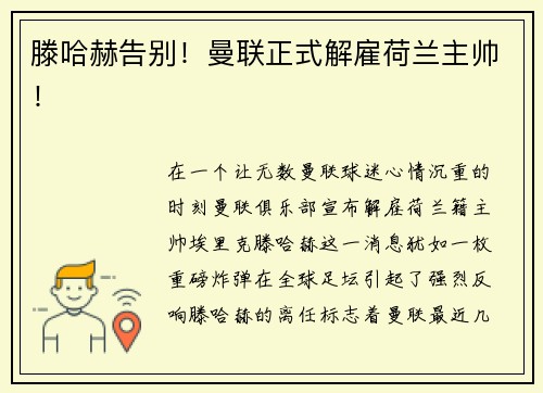 滕哈赫告别！曼联正式解雇荷兰主帅！
