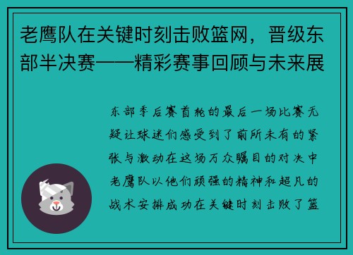 老鹰队在关键时刻击败篮网，晋级东部半决赛——精彩赛事回顾与未来展望