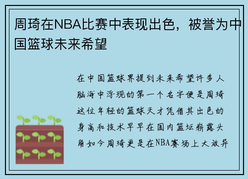 周琦在NBA比赛中表现出色，被誉为中国篮球未来希望