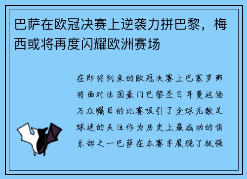 巴萨在欧冠决赛上逆袭力拼巴黎，梅西或将再度闪耀欧洲赛场