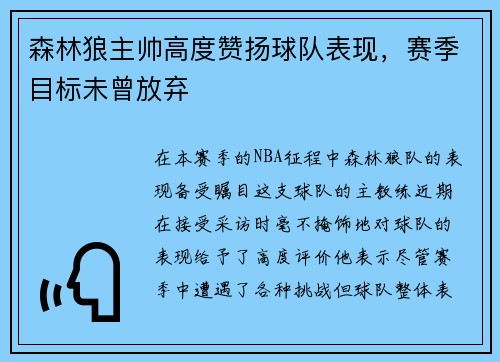 森林狼主帅高度赞扬球队表现，赛季目标未曾放弃