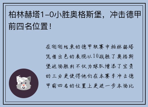 柏林赫塔1-0小胜奥格斯堡，冲击德甲前四名位置！
