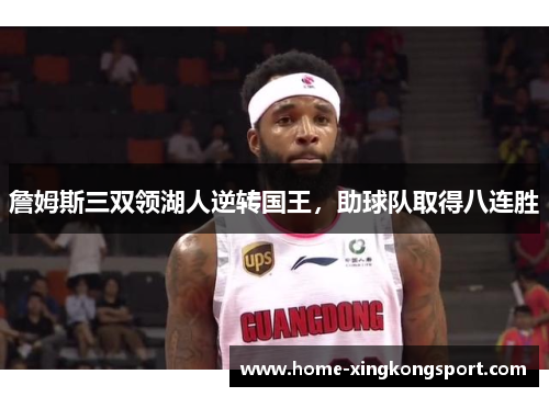詹姆斯三双领湖人逆转国王，助球队取得八连胜
