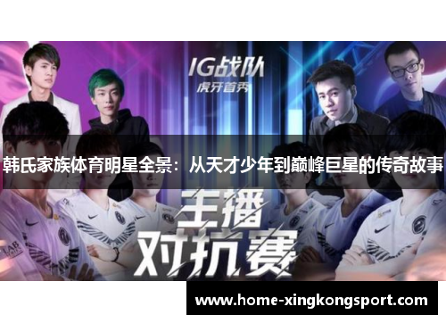 韩氏家族体育明星全景：从天才少年到巅峰巨星的传奇故事