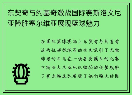 东契奇与约基奇激战国际赛斯洛文尼亚险胜塞尔维亚展现篮球魅力