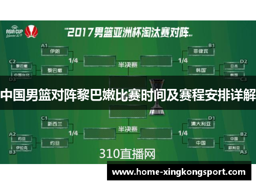 中国男篮对阵黎巴嫩比赛时间及赛程安排详解