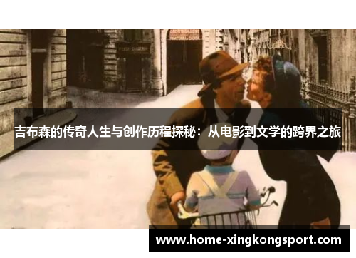 吉布森的传奇人生与创作历程探秘：从电影到文学的跨界之旅